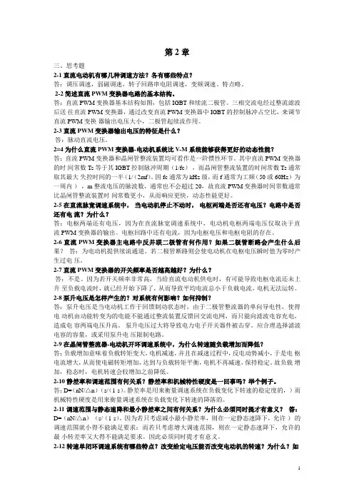 电力拖动自动控制系统思考题答案