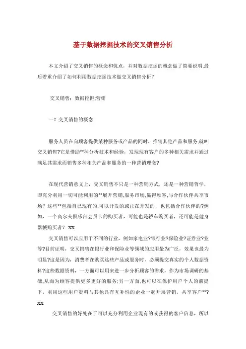 基于数据挖掘技术的交叉销售分析