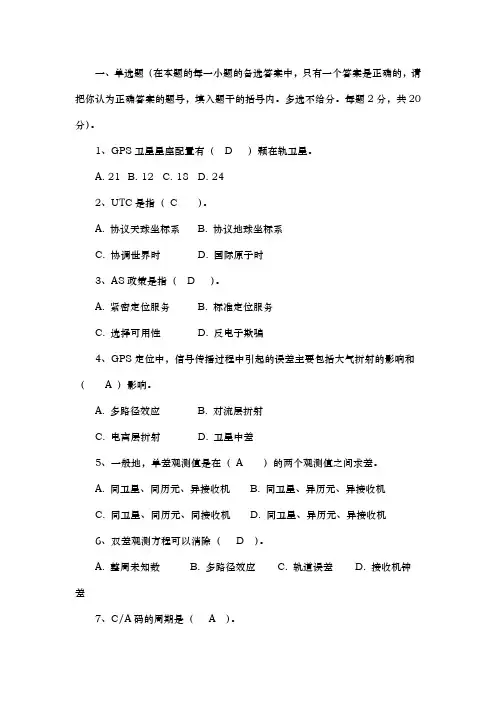 GPS测量原理与应用题库完整