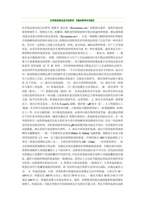 化学药品溶出度方法研究 【临床药学讨论版】