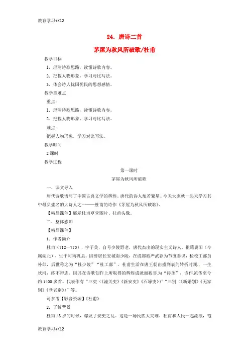 【教育专用】2018八年级语文下册第六单元24唐诗二首_茅屋为秋风所破歌杜甫教案新人教版