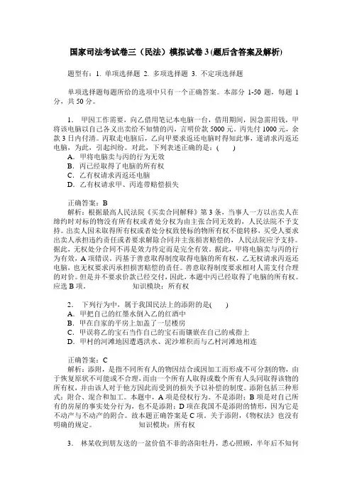 国家司法考试卷三(民法)模拟试卷3(题后含答案及解析)