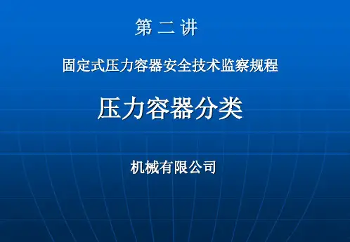 压力容器分类