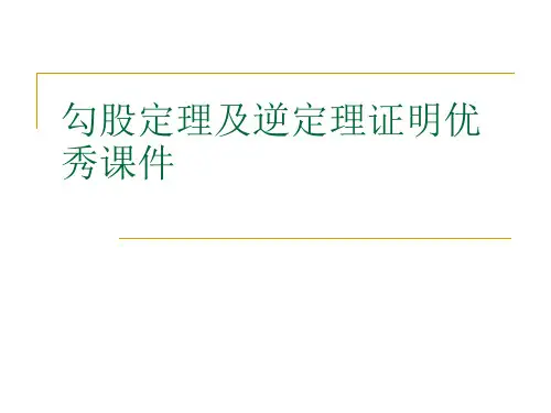 勾股定理及逆定理证明优秀课件