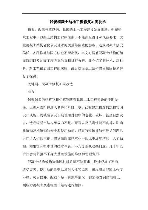 混凝土结构工程修复加固技术