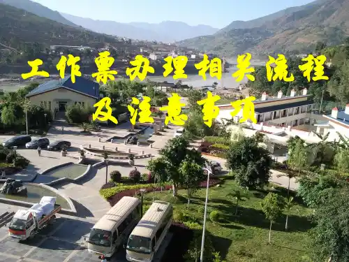 工作票办理相关流程及注意事项