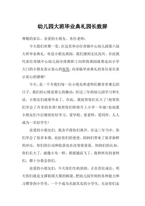 幼儿园大班毕业典礼园长致辞