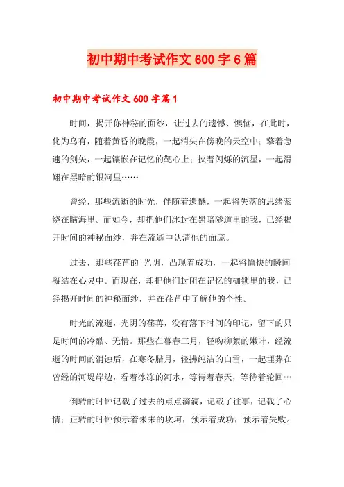 初中期中考试作文600字6篇