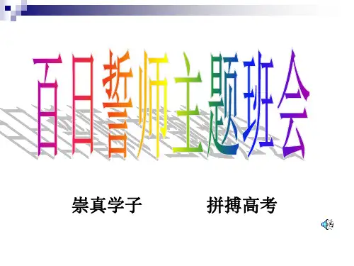 高考百日冲刺课件(高三百日誓师班会课件)
