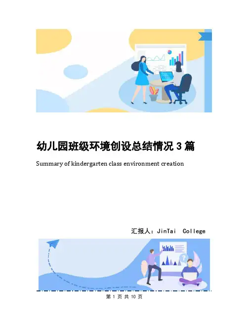 幼儿园班级环境创设总结情况3篇