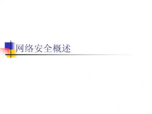 1 信息安全概述