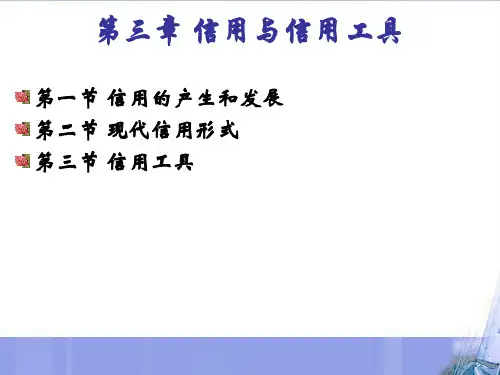 信用的产生发展与信用工具