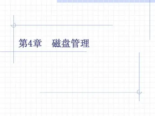 第5章 磁盘管理