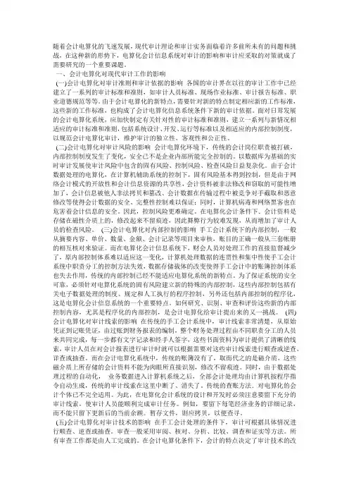 会计电算化对现代审计工作的影响及对策