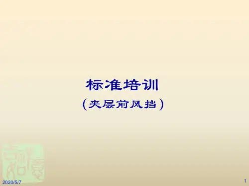 汽车前挡风玻璃标准讲解