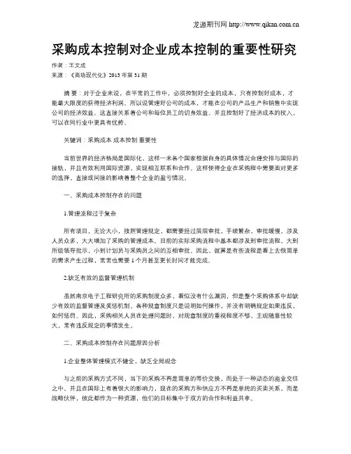 采购成本控制对企业成本控制的重要性研究