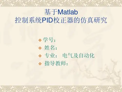 基于Matlab控制系统PID校正器的仿真研究