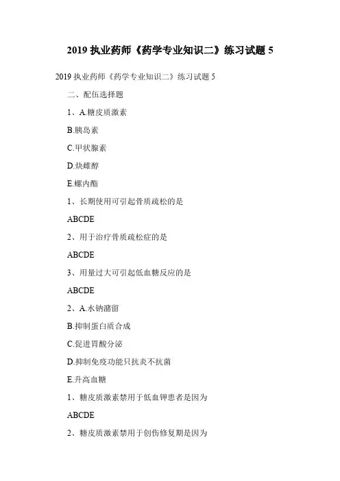 2019执业药师《药学专业知识二》练习试题5.doc