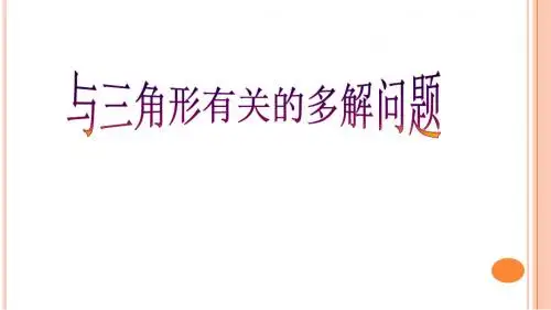 与三角形有关的多解问题