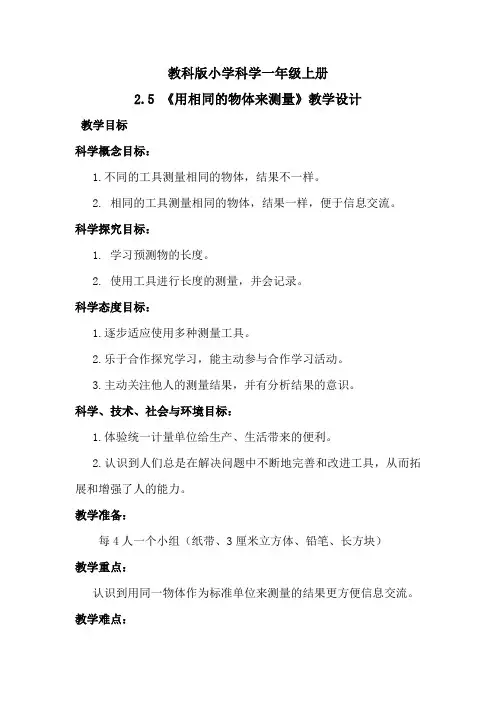 一年级科学上册教案   比较与测量《2、5、用相同的物体来测量》  教科版