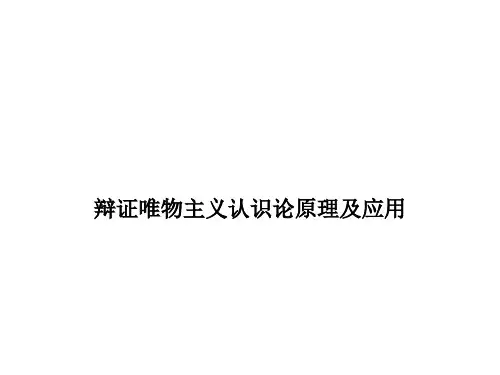 辩证唯物主义认识论原理及应用