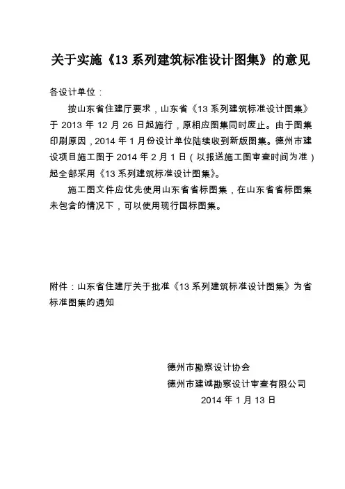 关于实施《13系列建筑标准设计图集》的意见