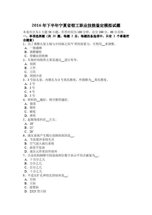 2016年下半年宁夏省钳工职业技能鉴定模拟试题