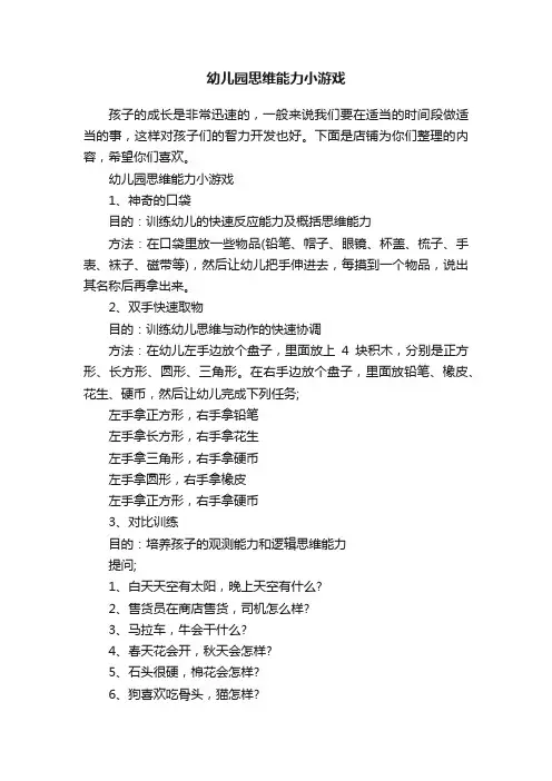 幼儿园思维能力小游戏