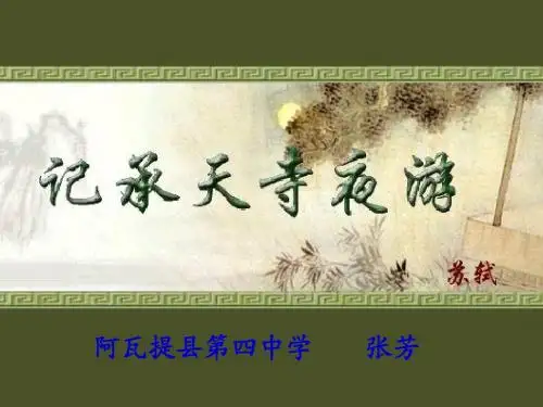 记承天寺夜游