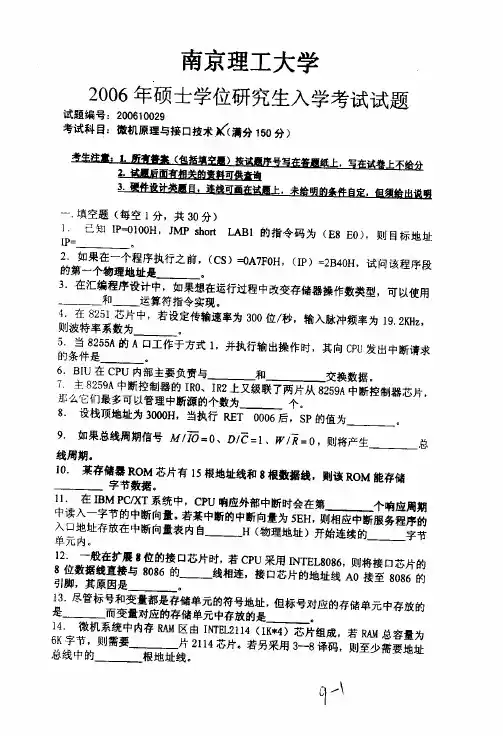 2006年南京理工大学微机原理与接口技术考研试题