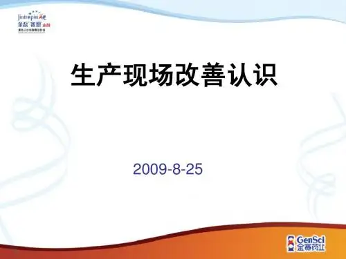生产现场改善认识