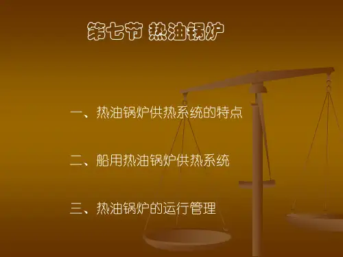 热油锅炉原理