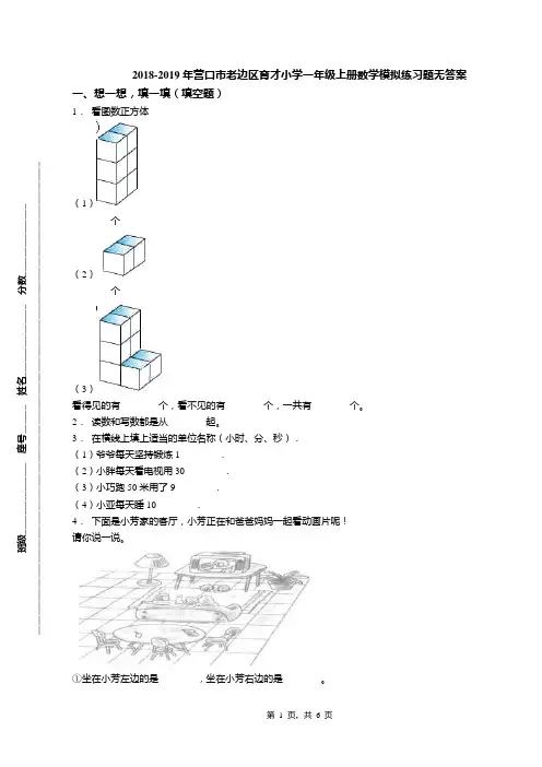 2018-2019年营口市老边区育才小学一年级上册数学模拟练习题无答案