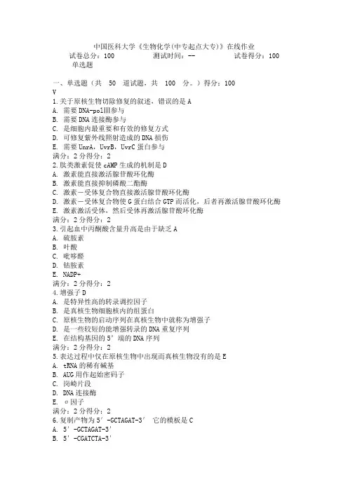 中国医科大学《生物化学(中专起点大专)》在线作业