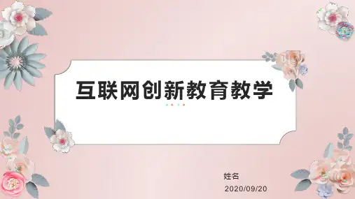 互联网创新教育教学完整PPT