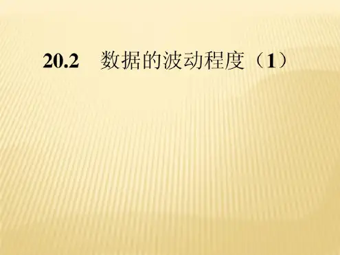 20.2数据的波动程度(第1课时)课件(新版)新人教版八年级下