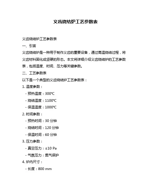 义齿烧结炉工艺参数表