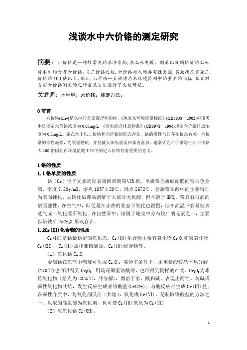 铬的测定