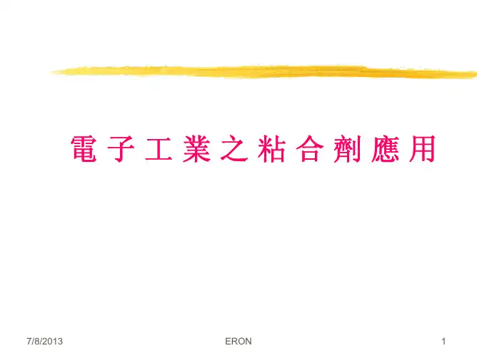 电子工业粘合剂应用介绍
