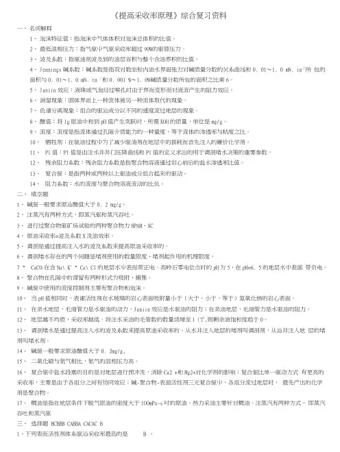 《提高采收率原理》课程综合复习资料.doc