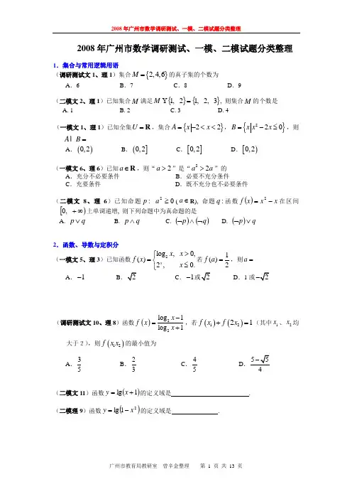 2008年广州市数学调研测试、一模、二模试题分类整理