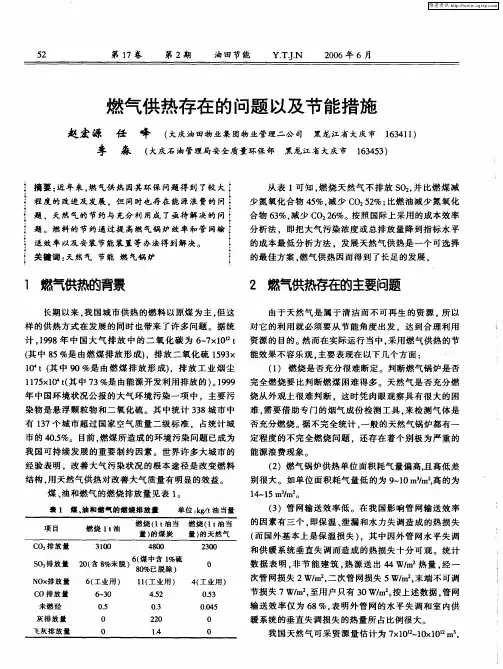 燃气供热存在的问题以及节能措施