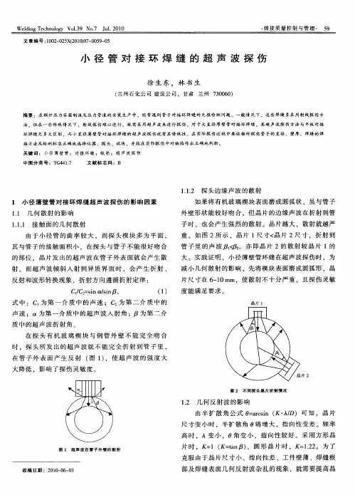 小径管对接环焊缝的超声波探伤