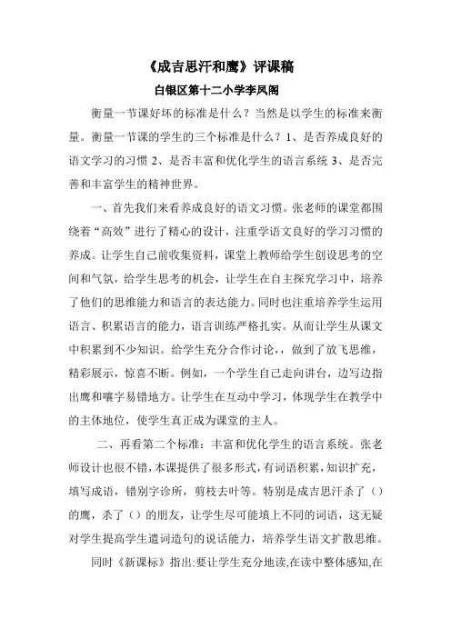 成吉思汗和鹰评课稿