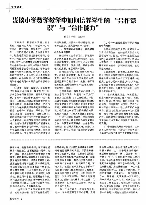 浅谈小学数学教学中如何培养学生的＂合作意识＂与＂合作能力＂