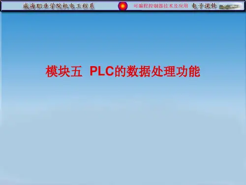 PLC的数据处理功能