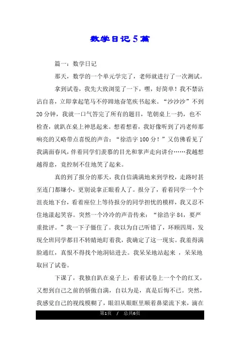 数学日记5篇.doc