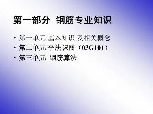 钢筋03G101知识
