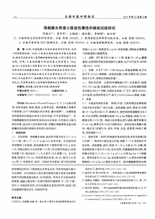 海枫藤水煎液小鼠急性毒性和微核试验研究