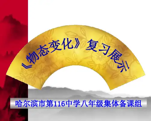 物态变化复习 ppt